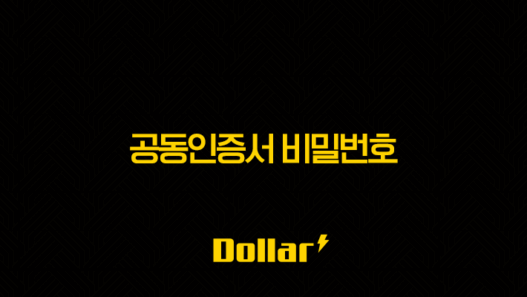 공동인증서 비밀번호 찾기, 변경, 재설정 완벽 가이드 (구 공인인증서) 41