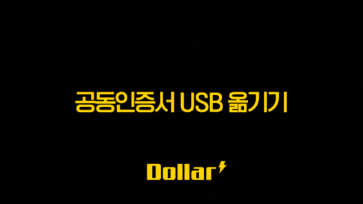 공동인증서 USB 옮기기 완벽 가이드 PC에서 복사 및 이동 방법 총정리 37