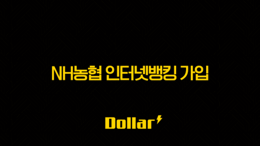 NH농협 인터넷뱅킹 가입 완벽 가이드 | 나이, 준비물, 신청 방법 총정리 29