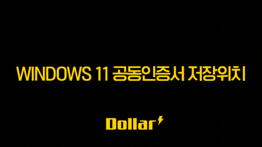 Windows 11 공동인증서 저장위치 찾는 가장 쉬운 방법 (NPKI 폴더) 25