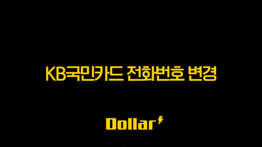 KB국민카드 전화번호 변경, 앱(KB Pay)으로 딱 1분 만에 해결하는 방법 53