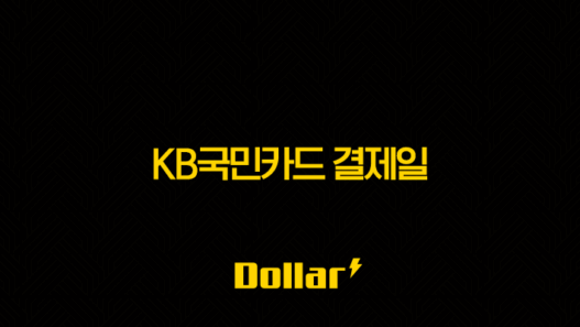 KB국민카드 결제일 변경 가장 쉬운 방법 (앱, 홈페이지, 고객센터) 및 추천 날짜 49