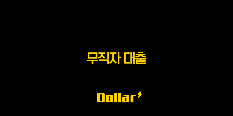 무직자 대출 2025년 최신 정보 비상금 소액 대출 조건 및 쉬운 곳 총정리 13 image 25