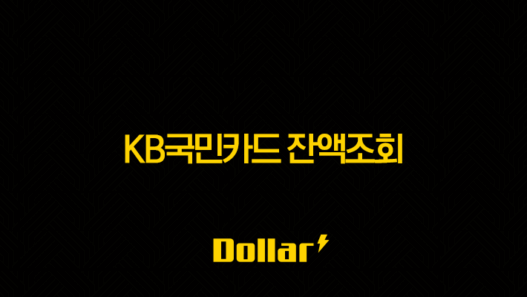 KB국민카드 잔액조회 5가지 방법 완벽 정리 (KB Pay 앱, 홈페이지, ARS, ATM) 57