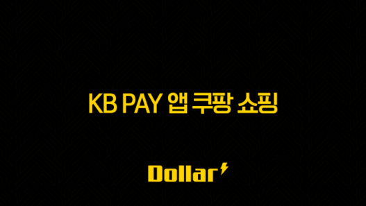 KB Pay 앱 쿠팡 쇼핑 1.5% 포인트리 적립 방법 완벽 가이드 49
