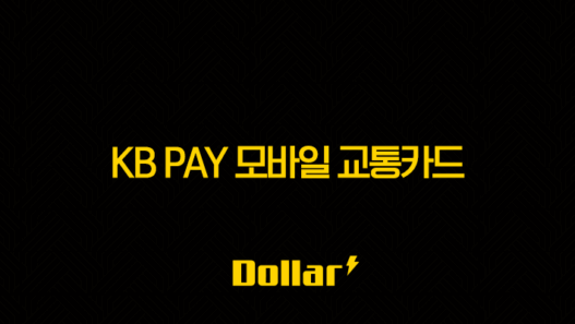 KB Pay 모바일 교통카드 완벽 가이드 등록부터 사용법, 해지까지 (아이폰, 삼성페이) 45