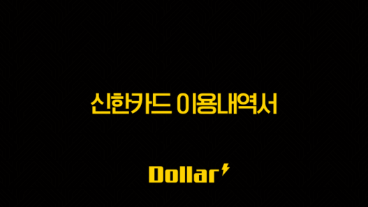 신한카드 이용내역서 발급 방법 완벽 정리 (PC, 모바일, 증명서 출력) 41