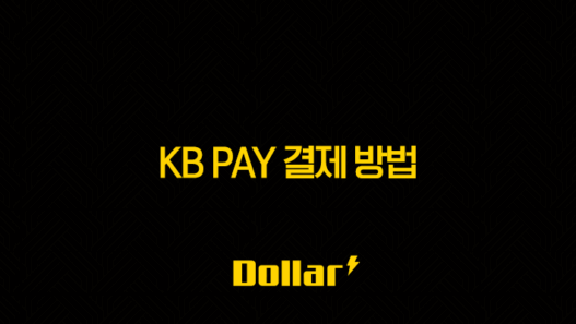 KB Pay 결제 방법 완벽 가이드 온라인부터 오프라인까지 총정리 37