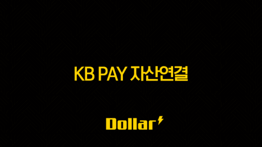 KB Pay 자산연결 해지 방법, 연동된 마이데이터 완벽 가이드 33