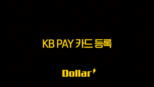 KB Pay 카드 등록 및 삭제 완벽 가이드 (타사카드 포함) 29