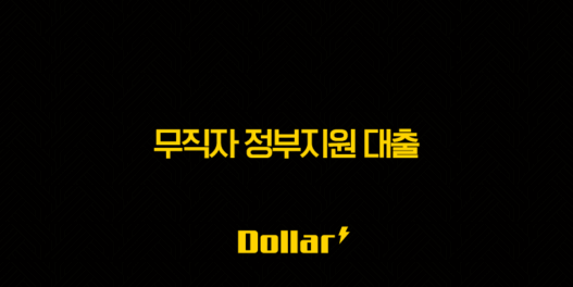 무직자 정부지원 대출 2025년 최신 정보 총정리 (햇살론 유스, 소액생계비) 43