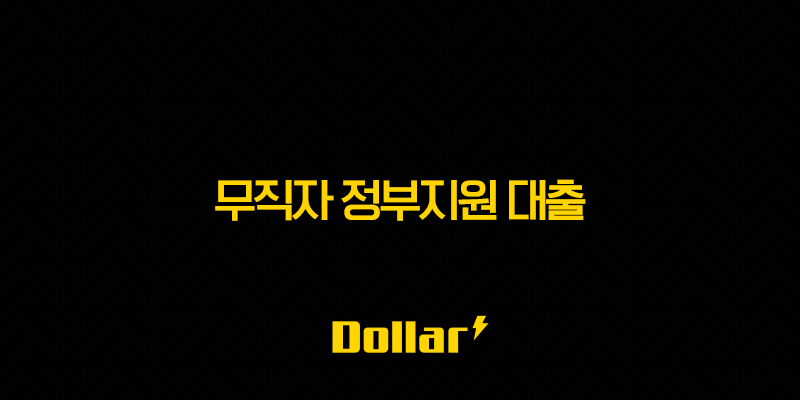무직자 정부지원 대출 2025년 최신 정보 총정리 (햇살론 유스, 소액생계비) 13 image 26