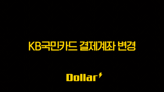 KB국민카드 결제계좌 변경, KB Pay 앱으로 1분 만에 끝내는 방법 53