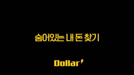 숨어있는 내 돈 찾기, 1분 만에 모든 계좌 조회하고 잠자는 돈 찾는 법 (어카운트인포) 49