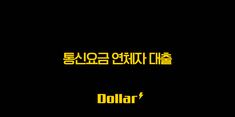 통신요금 연체자 대출 가능한 곳 완벽정리 (ft. 비상금, 소액생계비) 13 image 29