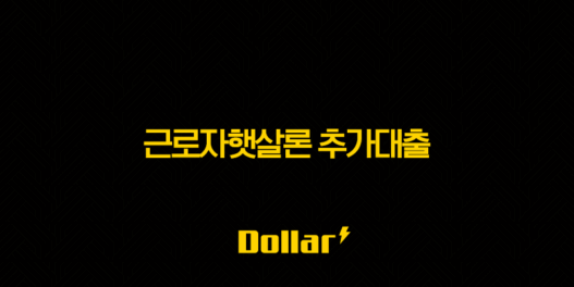 근로자햇살론 추가대출 2025년 완벽 가이드 자격 조건부터 신청 방법까지 35