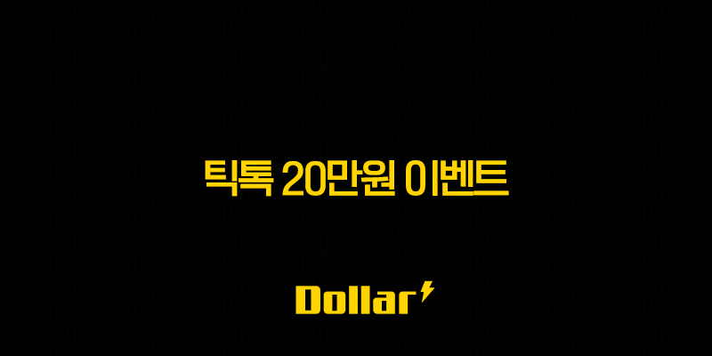 틱톡 20만원 이벤트 친구초대 리얼 후기 및 출금 꿀팁 완벽 가이드 14 image 4