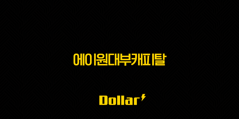 에이원대부캐피탈 대출 조건 자격 후기 완벽 정리 (A1 대부) 13 image 42