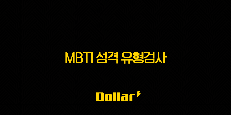 MBTI 성격 유형검사 무료 사이트 총정리 (16Personalities, 정확도, 궁합) 13 image 46