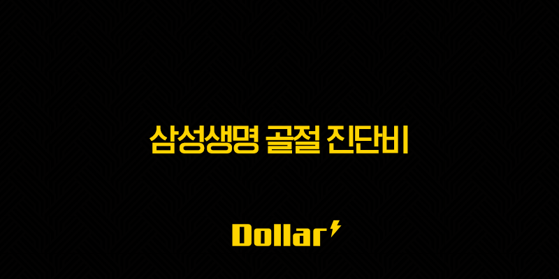 삼성생명 골절 진단비 청구서류 총정리 2025년 최신 정보 및 빠른 신청 방법 13 image 53