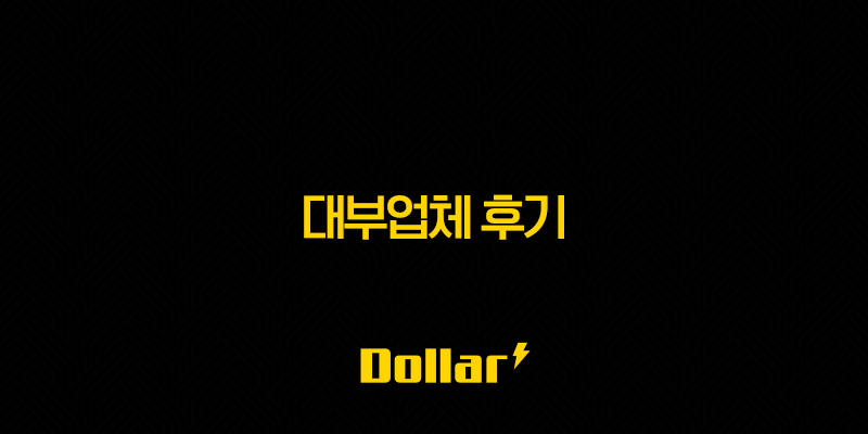대부업체 후기 안전한 선택을 위한 완벽 가이드 및 추천 업체 정보 13 image 56