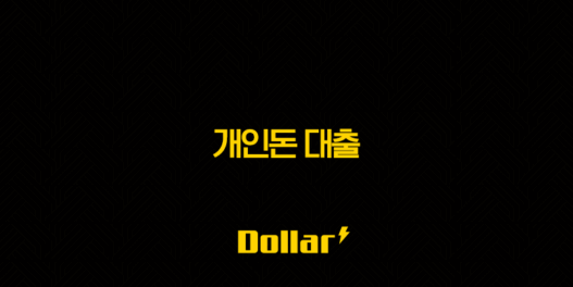 개인돈 대출의 위험한 진실과 안전한 대안 완벽 분석 47