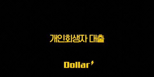 개인회생자 대출 2025 완벽 가이드 | 가능한 곳, 자격 조건, 후기 총정리 31