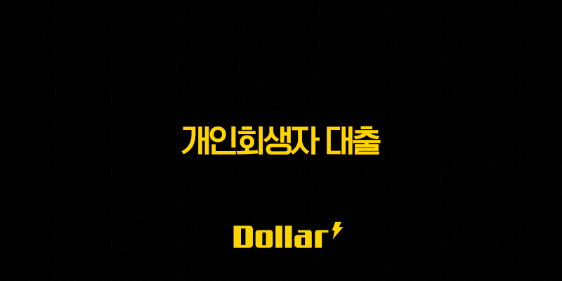 개인회생자 대출 2025 완벽 가이드 | 가능한 곳, 자격 조건, 후기 총정리 13 image 60