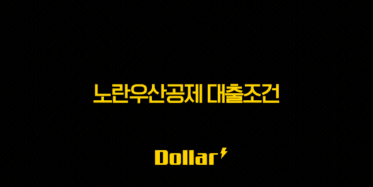 노란우산공제 대출조건 2025년 최신 정보 및 신청 방법 총정리 35