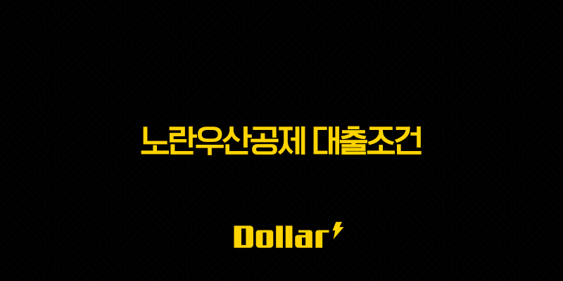 노란우산공제 대출조건 2025년 최신 정보 및 신청 방법 총정리 13 image 71