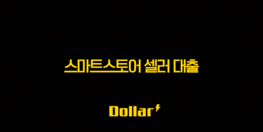 스마트스토어 셀러 대출 2025년 우리은행 금리 비교 및 승인 조건 완벽 가이드 35