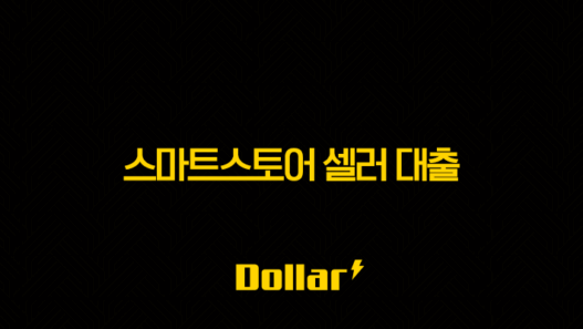 스마트스토어 셀러 대출 2025년 우리은행 금리 비교 및 승인 조건 완벽 가이드 49