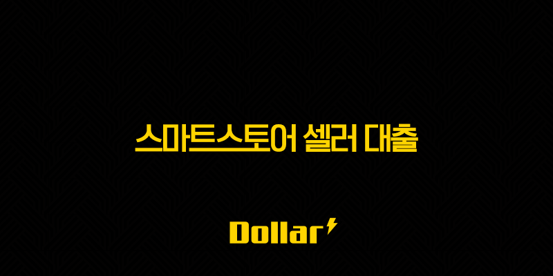 스마트스토어 셀러 대출 2025년 우리은행 금리 비교 및 승인 조건 완벽 가이드 13 image 72
