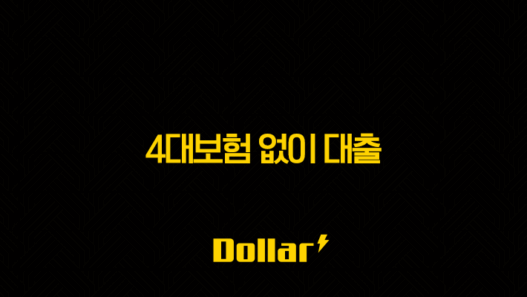 4대보험 없이 대출 가능한 곳 완벽 정리 2025년 최신 정보 45