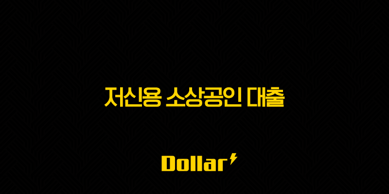 저신용 소상공인 대출, 2025년 현실적인 승인 전략과 후기 총정리 13 image 76