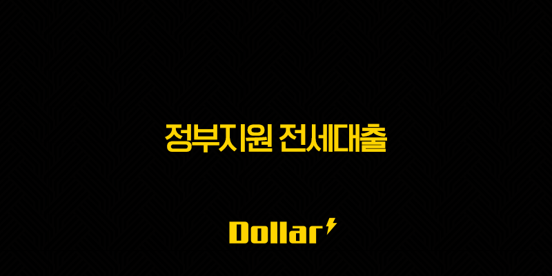 2025년 정부지원 전세대출 완벽 비교 가이드, 나에게 맞는 상품 찾기 13 image 77