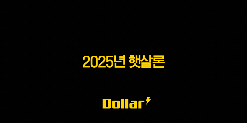 2025 햇살론 바뀐 서류, 금리, 자격 조건 완벽 총정리 13 image 78