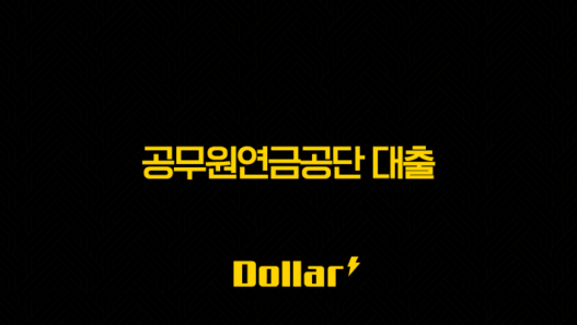 공무원연금공단 대출(ft. 시중은행 전격 비교 2025년 최신 정보 완벽 가이드) 41