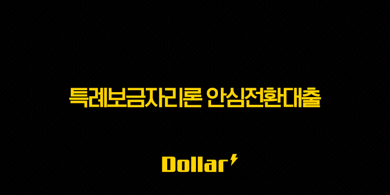 특례보금자리론 안심전환대출 완벽 비교 가장 유리한 정부지원대출 찾기 (2025 최신 정보) 13 image 85