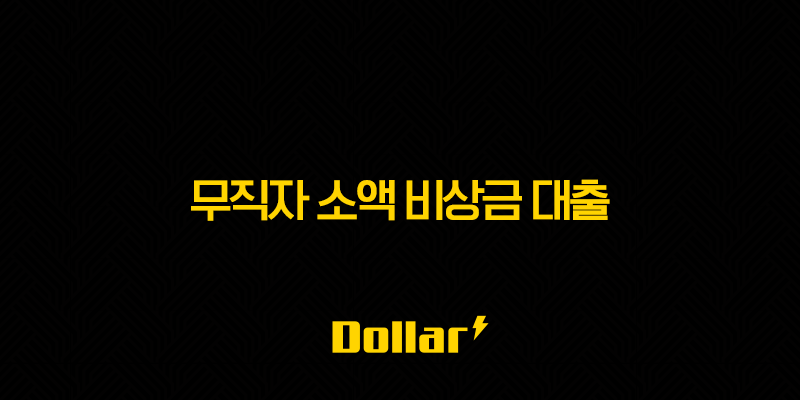 무직자 소액 비상금 대출 2025년 최신 정보 및 신청 방법 총정리 13 image 86