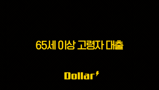 65세 이상 고령자 대출, 2025년 최신 정보와 실전 전략 완벽 가이드 29