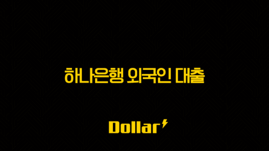 하나은행 외국인 대출 비자별 조건 완벽 가이드 2025 25