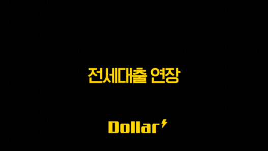 전세대출 연장과 보증보험 갱신, 2025년 최신 가이드 총정리 53
