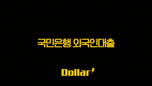 국민은행 외국인대출 2025년 완벽 가이드 직업별 한도 및 조건 총정리 49