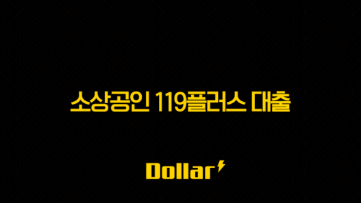 소상공인 119플러스 대출 2025년 완벽 가이드, 신청 자격부터 승인 전략까지 45