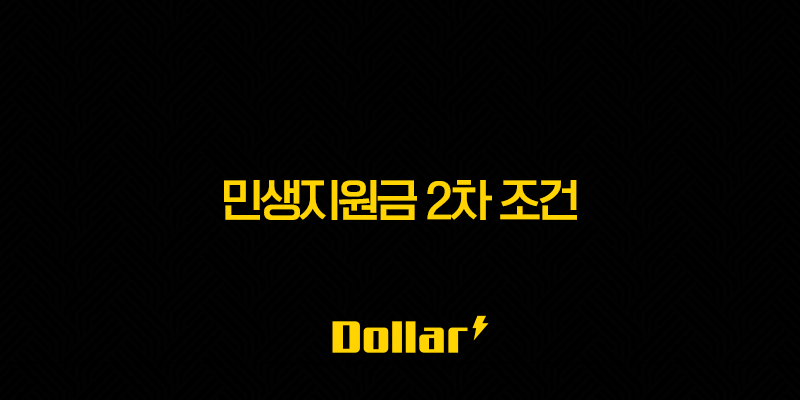 민생지원금 2차 조건 완벽 정리 소득 기준, 재산, 건강보험료 확인 방법 13 image