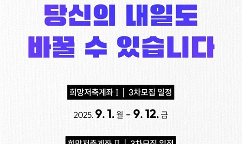 희망저축계좌2, 월 10만원이 1,080만원 되는 마법! 올해 마지막 기회 놓치지 마세요! 41