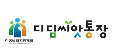 디딤씨앗통장 (아동발달지원계좌) 완벽 가이드: 신청 자격, 혜택, 사용법 총정리 1