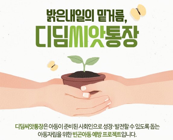 디딤씨앗통장 (아동발달지원계좌) 완벽 가이드: 신청 자격, 혜택, 사용법 총정리 9