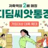 디딤씨앗통장 (아동발달지원계좌) 완벽 가이드: 신청 자격, 혜택, 사용법 총정리 49